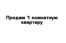 Продам 1-комнатную квартиру